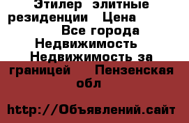 Этилер  элитные резиденции › Цена ­ 265 000 - Все города Недвижимость » Недвижимость за границей   . Пензенская обл.